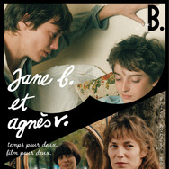 「ジェーン B.とアニエス V. ～ 二人の時間、二人の映画。」