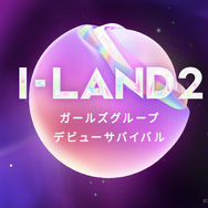 「I-LAND2」デビューメンバーはココ＆マイ含む7名に！グループ名は「izna（イズナ）」