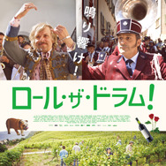 ロール･ザ･ドラム！ 1枚目の写真・画像