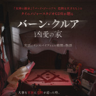 バーン・クルア 凶愛の家 2枚目の写真・画像