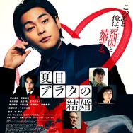 夏目アラタの結婚 1枚目の写真・画像