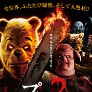 プー２  あくまのくまさんとじゃあくななかまたち 1枚目の写真・画像