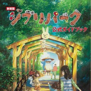 『新装版　ジブリパーク公式ガイドブック』　(C) 2024 Studio Ghibli