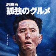 劇映画 孤独のグルメ 3枚目の写真・画像