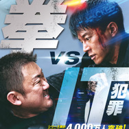 犯罪都市 PUNISHMENT 1枚目の写真・画像