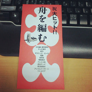 【MOVIEブログ】『舟を編む』大入り袋！