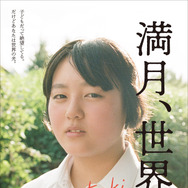 満月、世界 1枚目の写真・画像