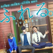 ふれる。 1枚目の写真・画像