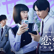 Netflixシリーズ「恋愛バトルロワイヤル」8月29日(木)より世界独占配信