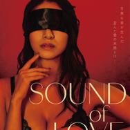 SOUND of LOVE 1枚目の写真・画像