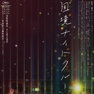 国境ナイトクルージング 1枚目の写真・画像