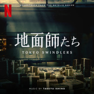 『地面師たち（Soundtrack from the Netflix Series）』