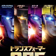 トランスフォーマー／ONE 1枚目の写真・画像