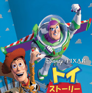 『トイ・ストーリー』（C）1995 Disney Enterprises, Inc. / Pixar. All Rights Reserved.