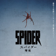 『スパイダー／増殖』©2023 MY BOX FILMS – TANDEM All Rights Reserved