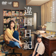 『違国日記』DVDジャケット©2024 ヤマシタトモコ・祥伝社/「違国日記」製作委員会