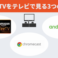 DMMTVをテレビで見る方法は？PS4やFire TV Stickで視聴できるかも調査