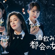 「酒飲みな都会の女たち2」（C）AbemaTV, Inc.