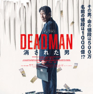 DEADMAN 消された男 1枚目の写真・画像