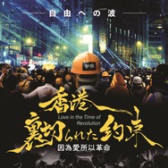 香港、裏切られた約束 1枚目の写真・画像