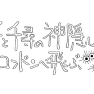 「舞台『千と千尋の神隠し』ロンドンへ飛ぶ」