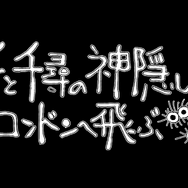 「舞台『千と千尋の神隠し』ロンドンへ飛ぶ」