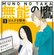 はんざき朝未『無能の鷹』（講談社「Kiss」連載）©はんざき朝未／講談社