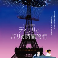 『ディリリとパリの時間旅行』