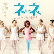 ネネ -エトワールに憧れて- 1枚目の写真・画像