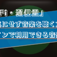 Wi-Fiや通信量を気にせずに音楽を聴く方法は？オフライン再生でギガが減らない音楽アプリをご紹介！