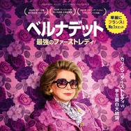 ベルナデット 最強のファーストレディ 1枚目の写真・画像