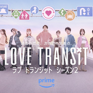 Amazon Original「ラブ トランジット」シーズン2　(C)2024 Amazon Content Services LLC or its Affiliates.