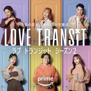 Amazon Original「ラブ トランジット」シーズン2　(C)2024 Amazon Content Services LLC or its Affiliates.