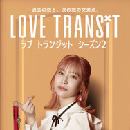 もも　Amazon Original「ラブ トランジット」シーズン2　(C)2024 Amazon Content Services LLC or its Affiliates.