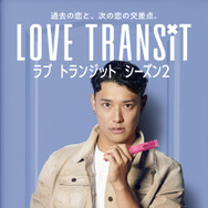 セカイ　Amazon Original「ラブ トランジット」シーズン2　(C)2024 Amazon Content Services LLC or its Affiliates.