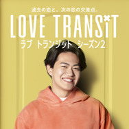 たかあき　Amazon Original「ラブ トランジット」シーズン2　(C)2024 Amazon Content Services LLC or its Affiliates.