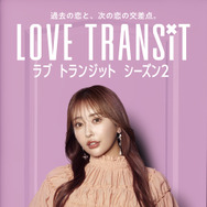 ゆきこ　Amazon Original「ラブ トランジット」シーズン2　(C)2024 Amazon Content Services LLC or its Affiliates.