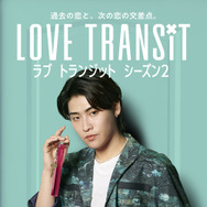 スンギ　Amazon Original「ラブ トランジット」シーズン2　(C)2024 Amazon Content Services LLC or its Affiliates.