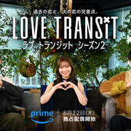 Amazon Original「ラブ トランジット」シーズン2　(C)2024 Amazon Content Services LLC or its Affiliates.