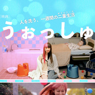 うぉっしゅ 3枚目の写真・画像