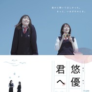 悠優の君へ 1枚目の写真・画像