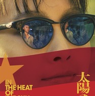 太陽の少年＜4Kレストア完全版＞ 1枚目の写真・画像