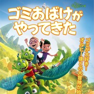 ゴミおばけがやってきた 1枚目の写真・画像