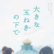 大きな玉ねぎの下で 1枚目の写真・画像