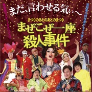 まつりのあとのあとのまつり「まぜこぜ一座殺人事件」 1枚目の写真・画像