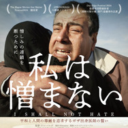 私は憎まない 1枚目の写真・画像