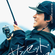 サンセット・サンライズ 1枚目の写真・画像