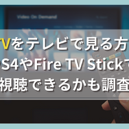 DMMTVをテレビで見る方法は？PS4やFire TV Stickで視聴できるかも調査