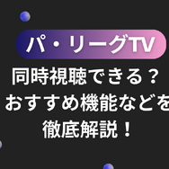 パ・リーグTVは同時視聴できる？おすすめ機能などを徹底解説！
