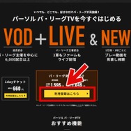 パ・リーグTVは無料で見られる？お得な視聴方法やキャンペーンも解説！